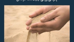 مقاله تحلیلی:‌ چگونگی بررسی کیفیت ماسه در محل