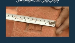 مقاله تحلیلی:  چگونگی بررسی کیفیت آجرها در محل