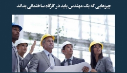 مقاله تحلیلی:  چیزهایی که مهندسان باید در کارگاه ساختمانی بدانند