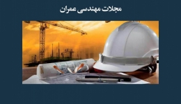 مقاله تحلیلی: مجلات مهندسی عمران
