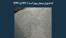 مقاله تحلیلی: کدام نوع سیمان بهتر است؟ OPC یا PPC؟