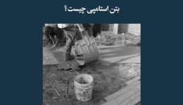 مقاله تحلیلی:‌ بتن استامپی چیست؟