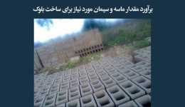 مقاله تحلیلی: برآورد مقدار ماسه و سیمان مورد نیاز برای ساخت بلوک