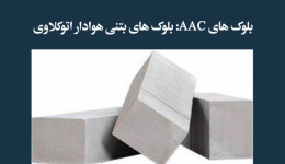 مقاله تحلیلی: بلوک های AAC، بلوک های بتنی هوادار اتوکلاوی