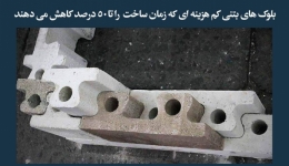 مقاله تحلیلی: بلوک های بتنی کم ‌هزینه ای که زمان ساخت را تا ۵۰ درصد کاهش می‌دهند