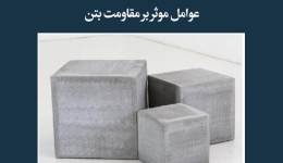 مقاله تحلیلی: عوامل مؤثر بر مقاومت بتن