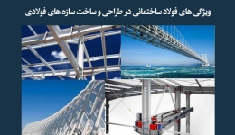 مقاله تحلیلی: ویژگی‌های فولاد ساختمانی در طراحی و ساخت سازه‌های فولادی
