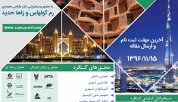 چهارمین کنفرانس بین المللی معماری و شهرسازی پایدار