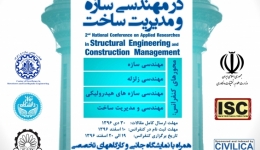 دومین کنفرانس ملی پژوهش های کاربردی در مهندسی سازه و مدیریت ساخت
