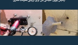 مقاله تحلیلی:‌ آزمایش بیرون کشیدگی بتن برای ارزیابی مقاومت فشاری