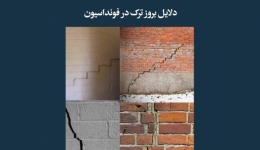 مقاله تحلیلی: دلایل بروز ترک در فونداسیون