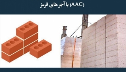مقاله تحلیلی: مقایسه بلوک‌های بتنی هوادار اتوکلاوی (AAC) با آجرهای قرمز