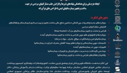 چهارمین کنگره تخصصی و اولین کنگره بین المللی ساخت بیمارستان و مدیریت منابع و تجهیزات&quot; 