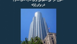 مقاله تحلیلی: اصول طراحی مفهومی برای سازه‌های مقاوم در برابر زلزله
