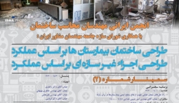 طراحی ساختمان بیمارستان ها بر اساس عملکرد طراحی اجزای غیر سازه ای بر اساس عملکرد