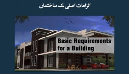 مقاله تحلیلی: الزامات اصلی یک ساختمان