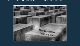 مقاله تحلیلی:  تست های غیرمخرب بتن (NDT) برای ارزیابی مقاومت سازه 