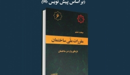 مقاله تحلیلی: مهم‌ترین تغییرات مبحث ششم (بر اساس پیش‌نویس 96)