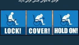 مقاله تحلیلی:  راهنمای آمادگی در برابر زلزله برای معلولان و افرادی که ناتوانی جسمی حرکتی دارند