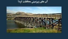 مقاله تحلیلی:  چگونه می‌توان از فونداسیون در برابر خاک زیرین و آب‌های زیرزمینی محافظت کرد؟