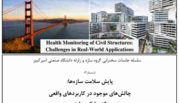 سلسله جلسات سخنرانی پایش سلامت سازه ها و چالش های موجود در کاربردهای واقعی