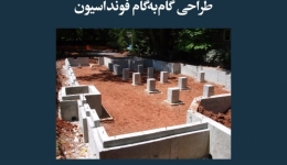 مقاله تحلیلی: طراحی گام‌به‌گام فونداسیون