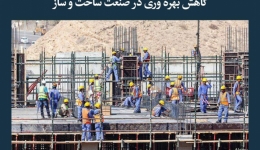 مقاله تحلیلی: کاهش بهره‌وری در صنعت ساخت و ساز