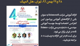 ۸۰۸ حامی ویژه چهارمین کنفرانس بین المللی مهندسی سازه، ۲۸ و ۲۹ بهمن ۹۶