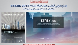 فیلم آموزشی معرفی قابلیت های اضافه شده به ETABS 2015 با زیرنویس سازه 808