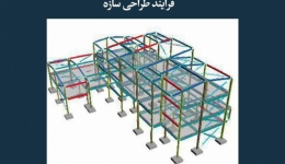 مقاله تحلیلی: فرآیند طراحی سازه