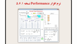 خرید آنلاین نرم افزار Performance، مقیاس رکوردهای زلزله برای تحلیل تاریخچه زمانی، نسخه 5.6.1