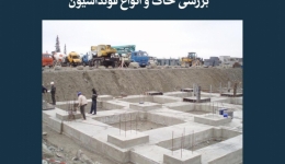 مقاله تحلیلی:‌ بررسی خاک و انواع فونداسیون