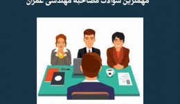 مقاله تحلیلی: مهم‌ترین سؤالات مصاحبه مهندسی عمران