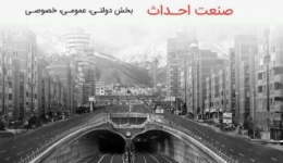 میزگرد چالشهای ماندگاری شرکت های صنعت احداث