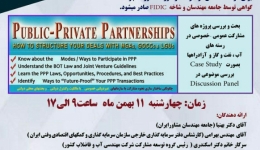 کارگاه مشارکت بخش عمومی و خصوصی با رویکرد ترتیبات قرار دادی در پروژه های عمرانی