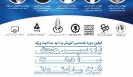 اولین دوره تخصصی آموزش و تایید صلاحیت ویژه بازرسین جوش سازه های فلزی ساختمان