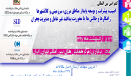  کنفرانس بین المللی امنیت، پیشرفت و توسعه پایدار مناطق مرزی، سرزمینی کلانشهرها 