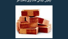 مقاله تحلیلی: آزمایش میدانی خاک برای ساخت آجر