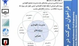 دومین همایش ملی مدیریت و نگه داری پروژه های عمرانی