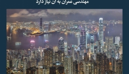 مقاله تحلیلی: آینده‌ای انعطاف‌پذیر، چیزی که مهندسی عمران به آن نیاز دارد