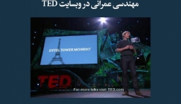 مقاله تحلیلی:  معرفی ویدئوهای مربوط به آخرین تکنولوژی‌های مهندسی عمرانی در وب‌سایت TED