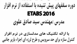 دوره سقف های پیش تنیده با استفاده از نرم افزار ETABS2016