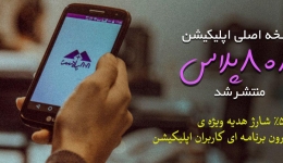 نسخه اصلی اپلیکیشن 808پلاس با 5% شارژ هدیه برای پرداخت از درون برنامه، منتشر شد