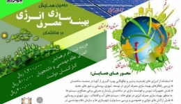 دومین همایش منطقه ای بهینه سازی مصرف انرژی در ساختمان