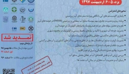هفتمین کنفرانس ملی مدیریت منابع آب ایران