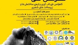 کنفرانس ملی تاب آوری و ایمنی ساختمان ها و زیرساخت های شهری