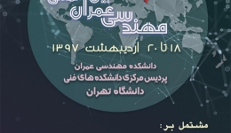 یازدهمین کنفرانس بین المللی مهندسی عمران