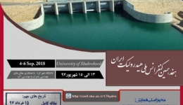 هفدهمین کنفرانس ملی هیدرولیک