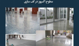 مقاله تحلیلی: سطوح اکسپوز در کف سازی