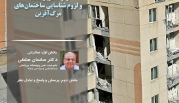 جلسه هم‌اندیشی با موضوع علل فروریزش ساختمان‌ها در زلزله سرپل ذهاب و لزوم شناسایی ساختمان‌های مرگ‌آفرین